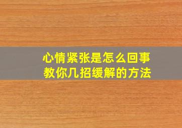 心情紧张是怎么回事 教你几招缓解的方法